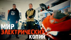ЭЛЕКТРО-DUCATI: КИТАЙСКАЯ ПОДДЕЛКА ИЛИ БУДУЩЕЕ МОТОЦИКЛОВ?