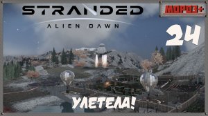 🟠Stranded: Alien Dawn🟠№24 Улетела!