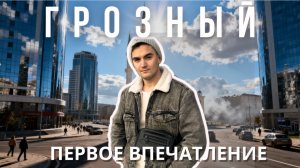 Первый раз в Грозном  и город меня удивил. Такое не ожидал увидеть!