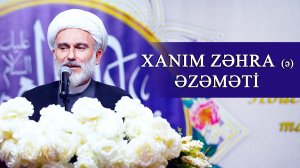 Höccətül-İslam vəl-Müslimin  Hacı Məhdi Bəxtavər  - Xanım Zəhra (ə) əzəməti 12.12.205