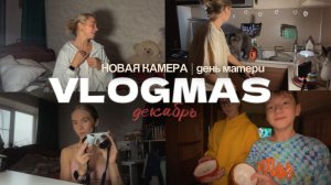 136. ДЕКАБРЬ: новая камера, День матери и распаковки