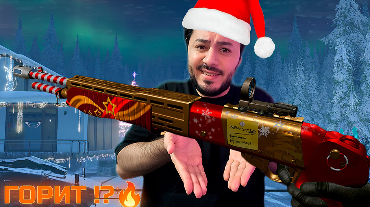 Warface: Новогодний SPAS-12. Подари врагу... хорошее настроение? смотреть онлайн