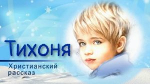 📗 "Тихоня" ~ РАССКАЗ Христианский ~ 👧🟢 ДЕТСКАЯ РУБРИКА ~ АУДИОРАССКАЗ