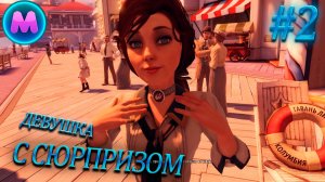 BioShock Infinite "Девушка с сюрпризом"