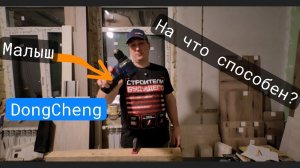 Шуруповёрт от DongCheng на что способен!?