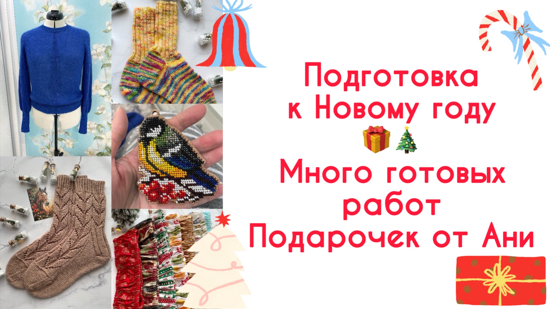 Влог (8-14.12) Подготовка к новому году 🎁🎄 Много готовых работ. Подарок от Ани 🥰 смотреть онлайн