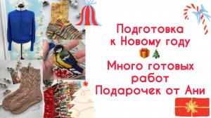Влог (8-14.12) Подготовка к новому году 🎁🎄 Много готовых работ. Подарок от Ани 🥰