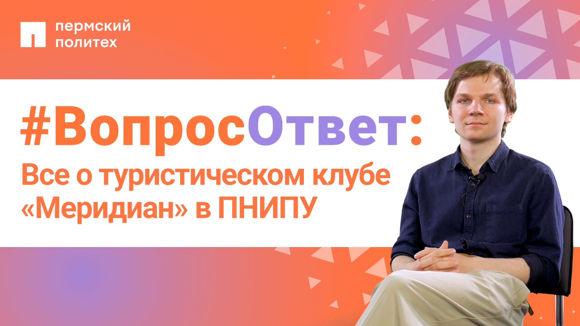 #ВопросОтвет: активисты о туристическом клубе «Меридиан» в ПНИПУ