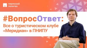 #ВопросОтвет: активисты о туристическом клубе «Меридиан» в ПНИПУ