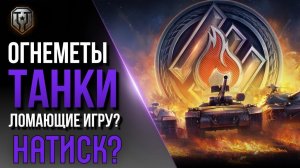 МАГИЯ ОГНЕМЕТНОЙ МЕХАНИКИ В НАТИСКЕ