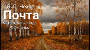 "Почта"- Чехов А. П. |  Аудиокнига | Чтилум. Александр Демченко