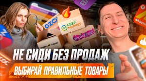⚠️Экономику штормит: как выбирать товары со стабильным спросом и не сидеть без продаж на WB и OZON