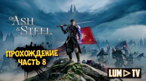 Of Ash and Steel Прохождение ► Начало. 2к Ультра графика #8