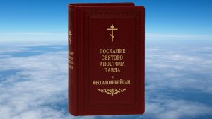 К ФЕССАЛОНИКИЙЦАМ  АПОСТОЛА ПАВЛА ПОСЛАНИЕ 1-е и 2-е, БИБЛИЯ, НОВЫЙ ЗАВЕТ, СИНОДАЛЬНЫЙ ПЕРЕВОД
