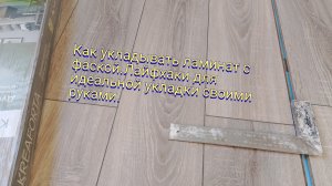 Как укладывать ламинат с фаской.Лайфхак для идеальной укладки своими руками.