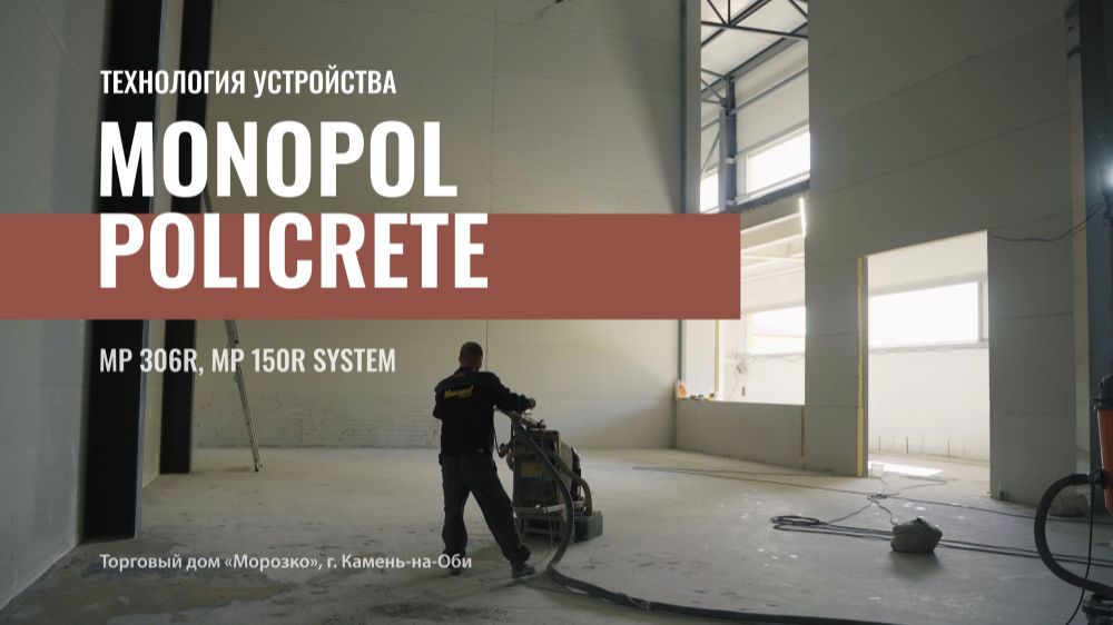 Технология устройства антискользящих полов Monopol Policrete MP 306R и MP 150R System
