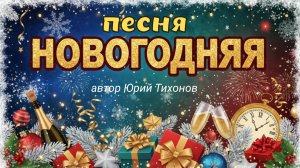 Новогодняя песня! Лёгкая, весёлая, задорная и танцевальная