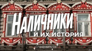 Что мы знаем и не знаем о резных наличниках? / Sewera