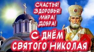 Покровитель и заступник- Николай чудотворец. С праздником. Шикарная музыкальная открытка.