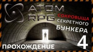 ATOM RPG прохождение 4