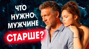 Не встречайтесь с мужчиной старше, пока не посмотрите это видео!