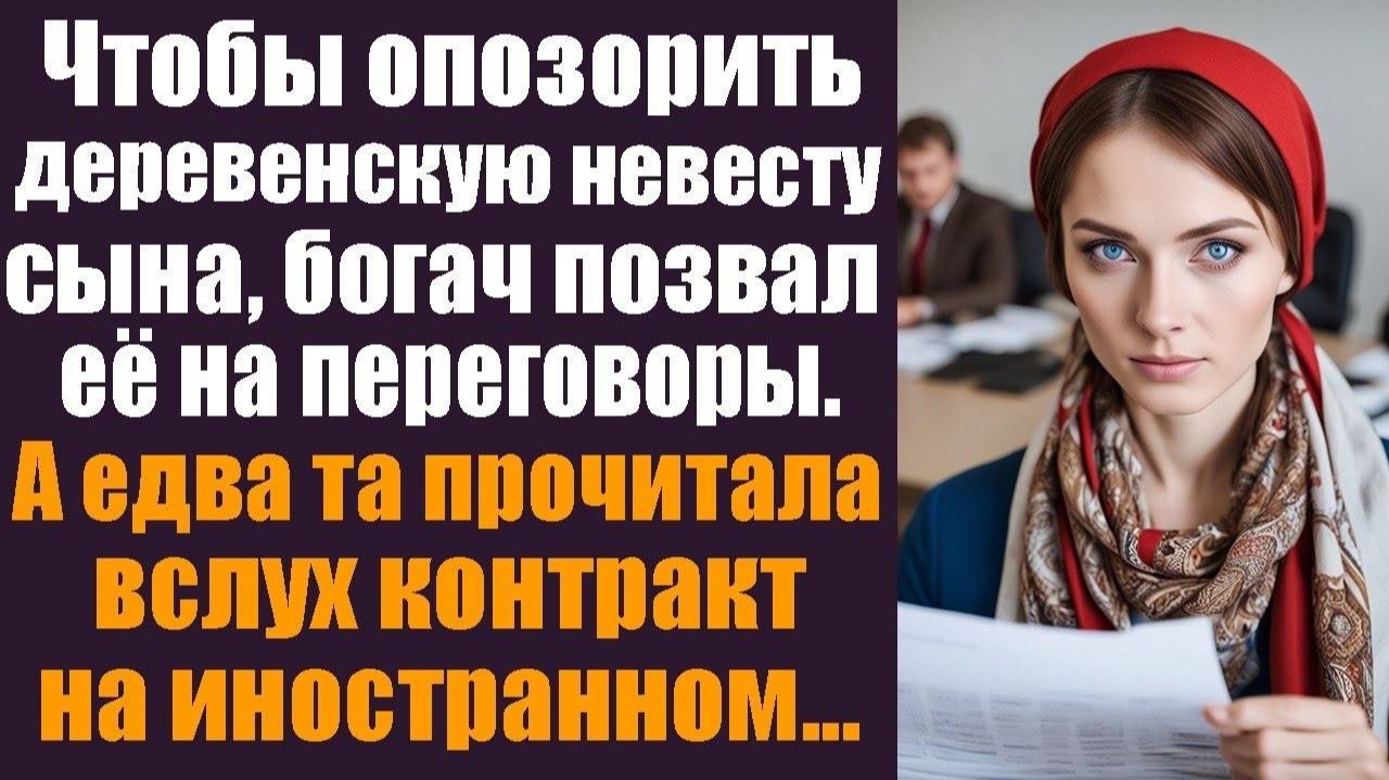 Чтобы опозорить деревенскую невесту сына, богач позвал её на важные переговоры. А едва та смотреть онлайн