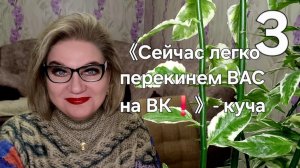 《Сейчас легко перекинем ВАС на ВК❗️》- куча