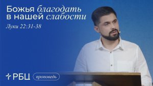Божья благодать в нашей слабости. Павел Алексеев (Луки 22:31-38)