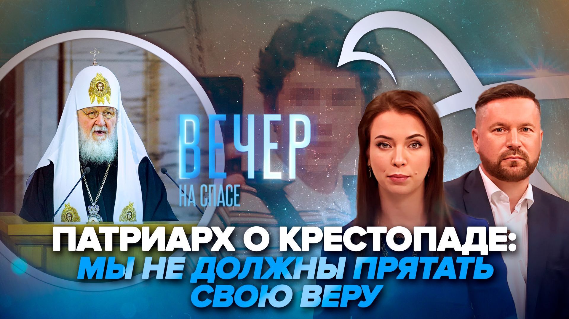 Патриарх о главных вызовах сегодня / Церковь помогает жертвам трагедии в Одинцово