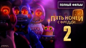 Фильм Пять ночей с Фредди 2 (2025) смотреть онлайн бесплатно