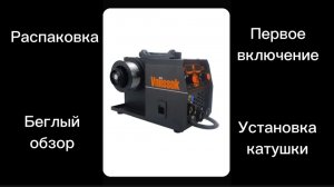 Сварочный аппарат Vniissok MIG-215 (полуавтомат без газа) Распаковка, первое включение, уст барабана
