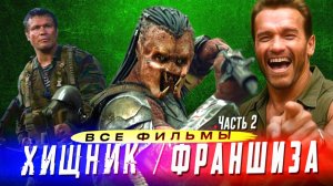 Франшиза ХИЩНИК – Интересные факты о всех фильмах (Часть 2/2)