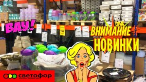 НОВИНКИ В МАГАЗИНЕ СВЕТОФОР. МНОГО ИНТЕРЕСНЫХ  БЮДЖЕТНЫХ ТОВАРОВ ДЛЯ ДОМА В МАГАЗИНЕ СВЕТОФОР ПОБЕДА