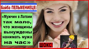 ШОКС! Байба ПЕЛЬМЕНИЕЦЕ: «Мужчин в Латвии так мало, что женщины вынуждены нанимать мужа на час»