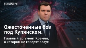 Ожесточенные бои под Купянском. Главный аргумент Кремля, о котором не говорят вслух