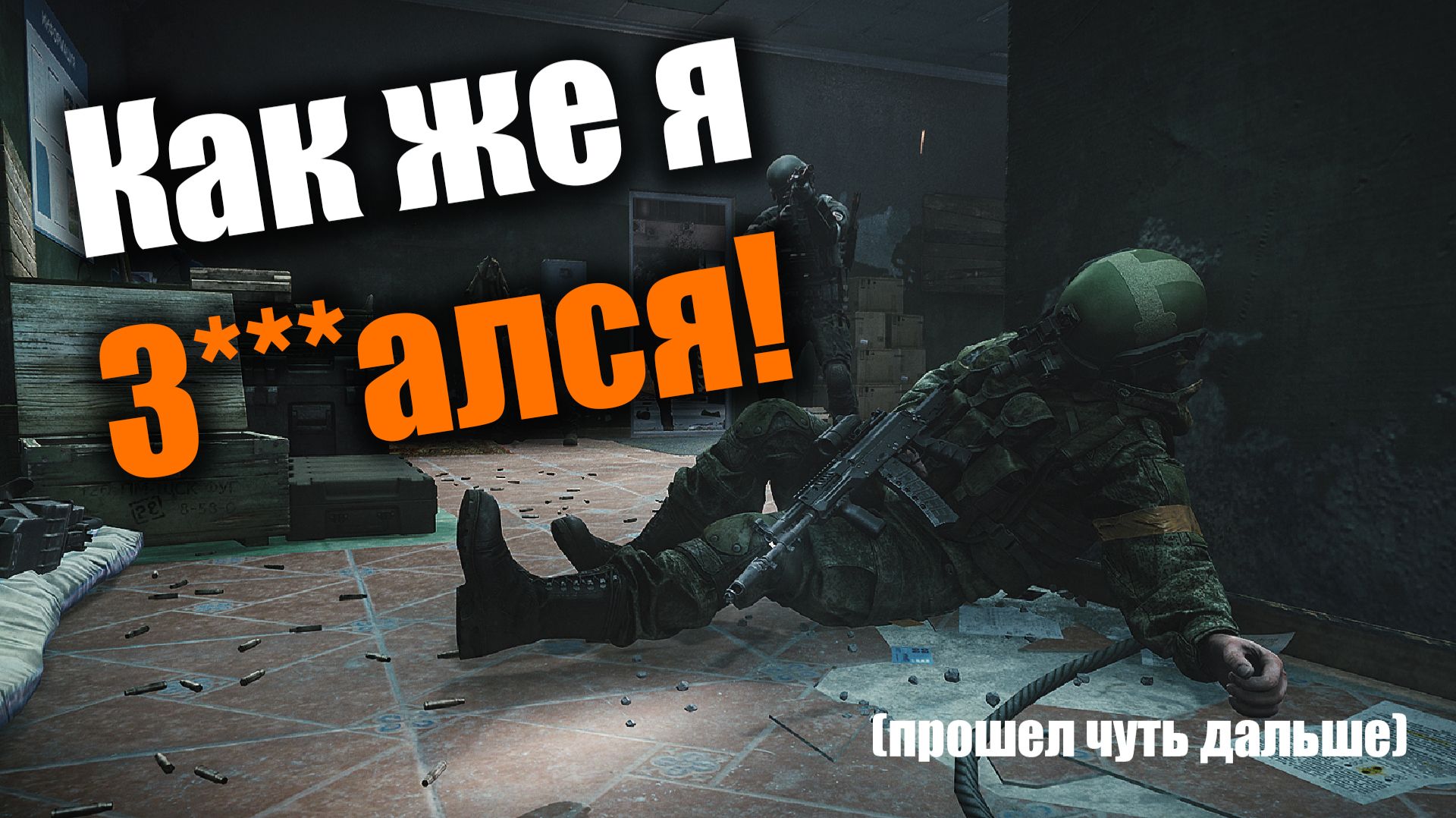 Это уже четвертая попытка: Escape From Tarkov PvE