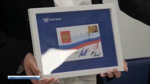 Гашение марки в честь героя Максима Пескового