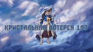 Игра "Небеса". Открывашка [438] Кристальная лотерея 197