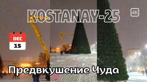 ВРЕМЯ летит: приближение НОВОГО ГОДА в КОСТАНАЕ ощущается все ОСТРЕЕ. 15 декабря 2025 г. #kazakhstan