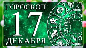 ГОРОСКОП НА 17 ДЕКАБРЯ 2025 ГОДА ДЛЯ КАЖДОГО ЗНАКА ЗОДИАКА!