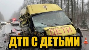 Жёсткая авария в Брянской области: в микроавтобусе были дети