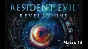 Прохождение - Resident Evil: Revelations - Часть 13 - Без комментариев.