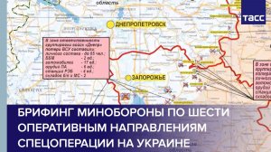 Брифинг Минобороны по шести оперативным направлениям спецоперации на Украине