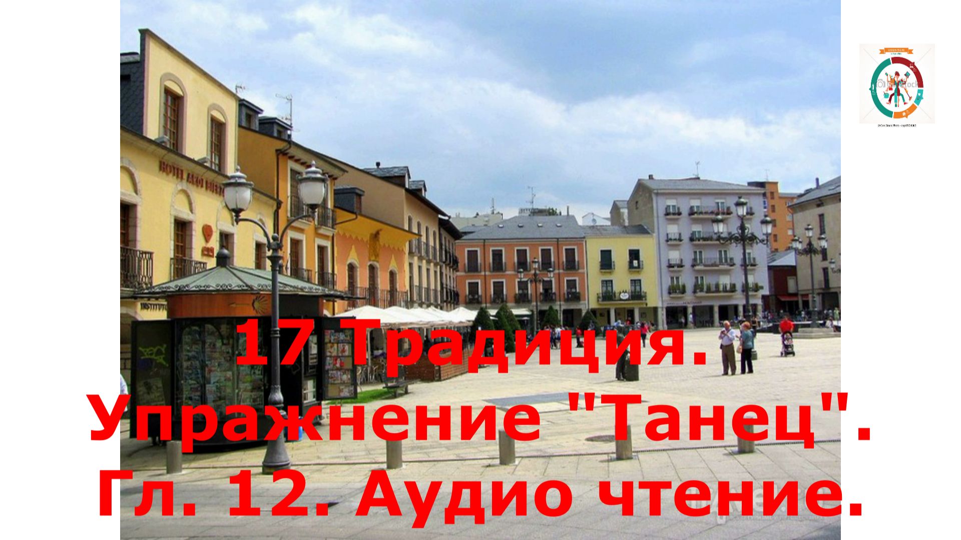 17  Традиция.Упражнение  "Танец". Гл.12. Аудио чтение.