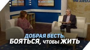 Чего боятся христиане? | Что есть Евангелие?