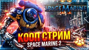 Warhammer 40,000: Space Marine 2 ᐅ КООП-СТРИМ