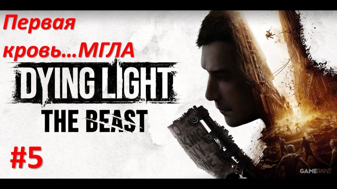 ﹤Dying Light The Beast﹥ Первая кровь. МГЛА!!!! смотреть онлайн