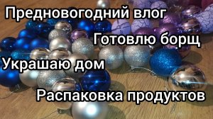 ПРЕДНОВОГОДНИЙ ВЛОГ🎄 ГОТОВКА 🍳 РАСПАКОВКА🛍️ УКРАШАЮ ДОМ 🏡