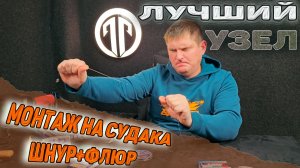 Самый надежный узел шнур + флюр. Монтаж на судака.