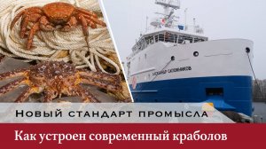 Новый стандарт промысла: как устроен современный краболов